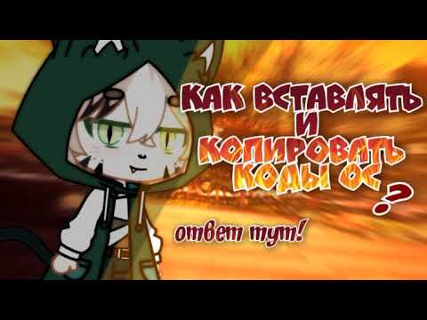 💛××{🐞}Как вставлять и копировать коды ОС в ГАЧА КЛУБ{🐞}××💛Ч.О