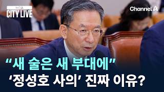 “새 술은 새 부대에”…‘정성호 사의’ 진짜 이유는?/ 채널A / 뉴스A CITY LIVE