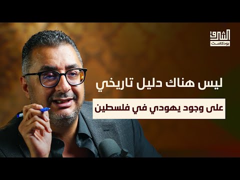 تفكيك الرواية الإسرائيلية التوراتية بودكاست الشرق