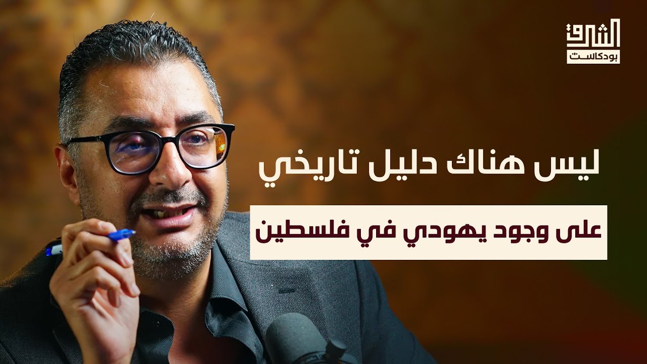 تفكيك الرواية الإسرائيلية التوراتية | بودكاست الشرق