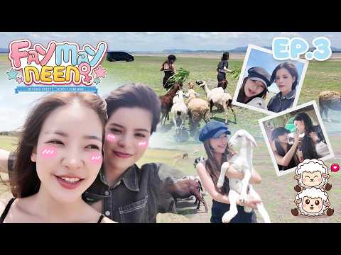 เฟเมษ์พร้อมใจฝันเห็นผี ตื่นมาแต่งหน้า-บุกฟาร์มแกะ🐑 | FAYMAYNEEN EP.3