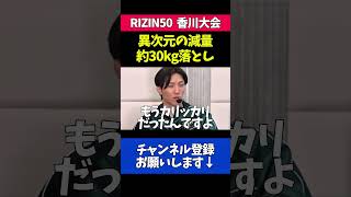 約30kg減量する格闘家が怪物すぎる
