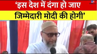 चुनावी सभाओं में PM Modi के बयानों पर Asaduddin Owaisi लगातार हमलावर हैं | Lok Sabha Election 2024