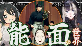 【能楽】教えて！！能面の世界！ゲスト：観世流能楽師 津村聡子　儒烏風亭らでん【民俗学好きVTuber　#諸星めぐる】