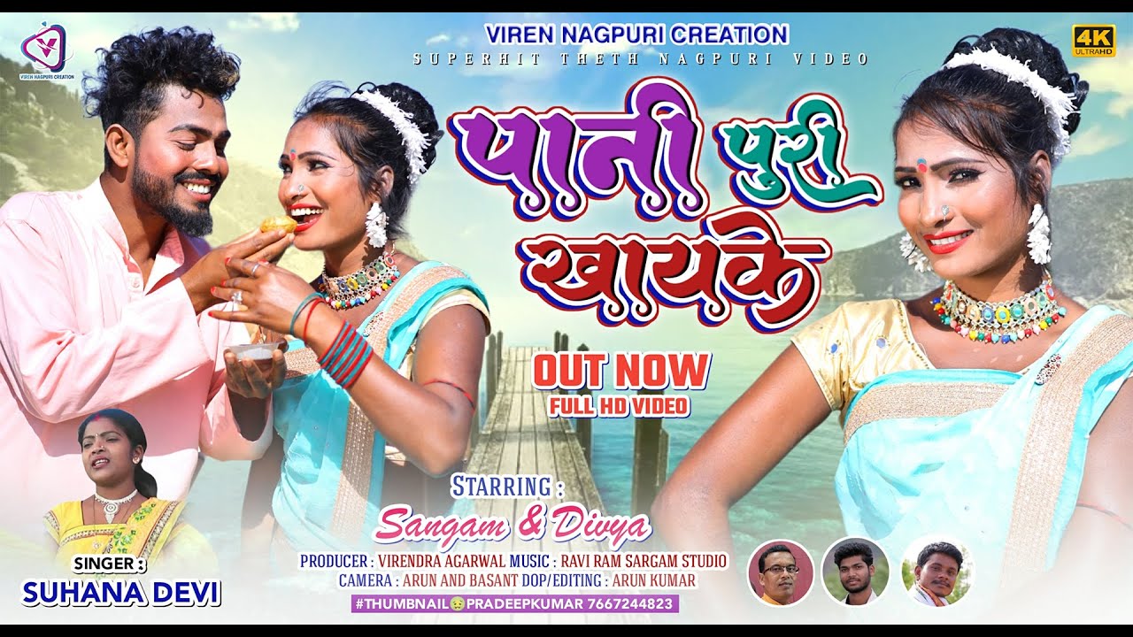 Pani Puri Khayke ! पानी पूरी खायके ! Suhana Devi ! New Hit Nagpuri Song 2023 !!
