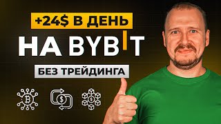 Passive Income on Bybit: 3 Methods Without Trading thumbnail