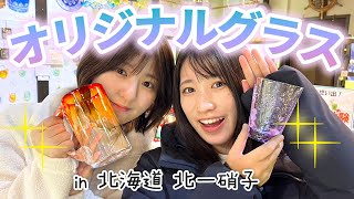 小樽を楽しむ！ガラス彫刻体験で思い出作り✨【北海道vol.2】