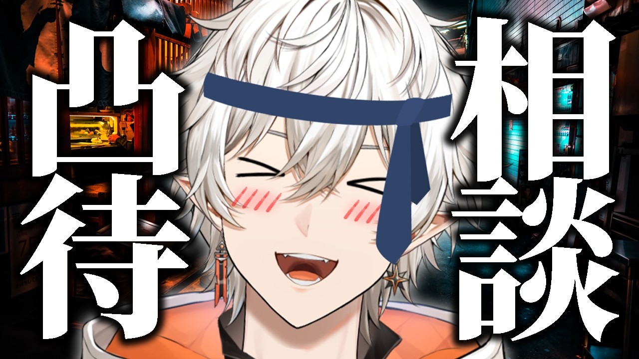 悩め!!!!相談凸待ち