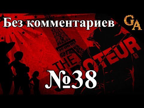 The Saboteur прохождение без комментариев #38 - Германия превыше... Того самого