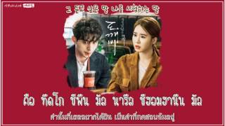 [THAI SUB] 이쁘다니까 (You're Pretty) - 에디킴 (Eddy Kim) 도깨비(GOBLIN) OST Part.5 [HANGUL/LYRICS/TRANS]