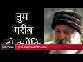 तुम गरीब हो क्योंकि You Are Poor Because Osho Hindi Osho English Aac