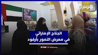 قصد التعريف بجهود أبوظبي.. الجناح الإماراتي يستقبل الزوار في معرض التمور بأرفود thumbnail
