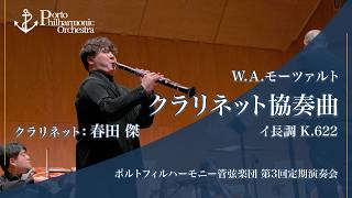 Download lagu モーツァルト/クラリネット協奏曲 イ長調 K.622 - 春田 傑 | ポルトフィルハーモニー管弦楽団 mp3 Download lagu モーツァルト/クラリネット協奏曲 イ長調 K.622 - 春田 傑 | ポルトフィルハーモニー管弦楽団 mp3