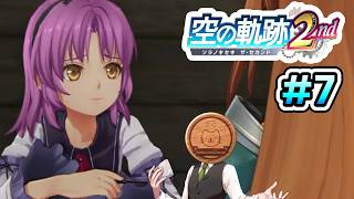 【空の軌跡 the 2nd】#7 王都に何かが潜んでいます【※ネタバレ注意】【初見】【PS5】【ふわふわまんじゅう】(2026/10/12)