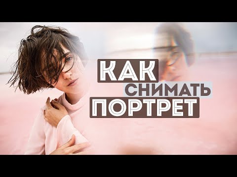 Портретная Фотография Для Начинающих - Как снимать КРУТЫЕ ПОРТРЕТЫ? Уроки фотографии с нуля