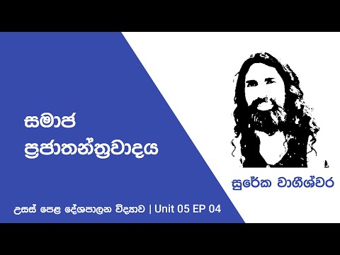 සමාජ ප්‍රජාතන්ත්‍රවාදය (UNIT05 EP04)
