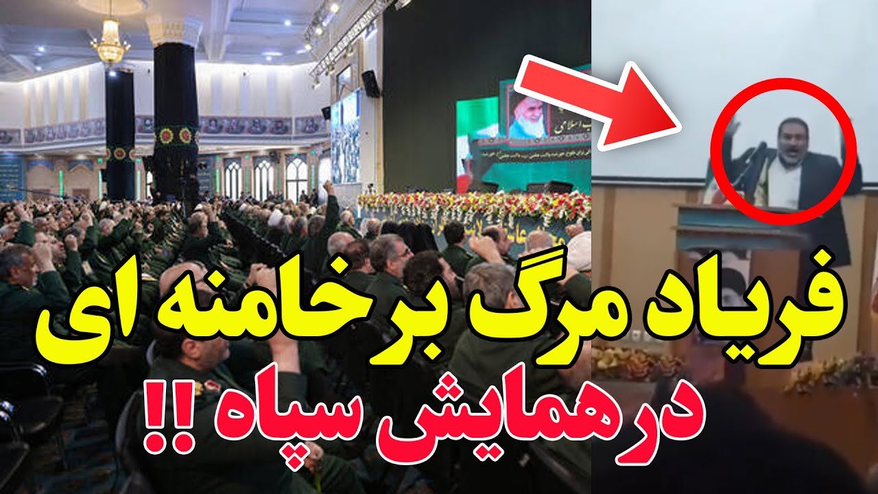 آغاز فروپاشی از درون نظام — فریاد بی‌سابقه سپاه علیه علی خامنه‌ای