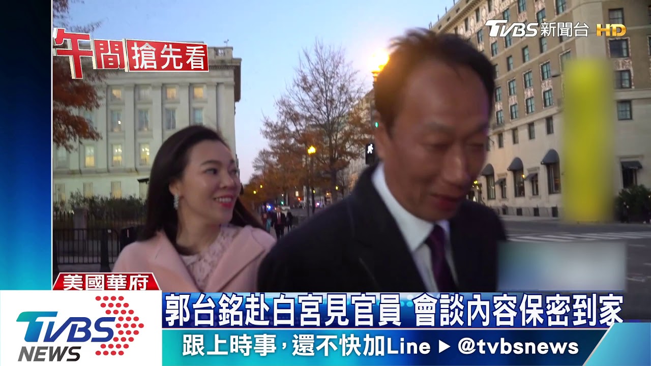 郭台銘赴白宮見官員 會談內容保密到家