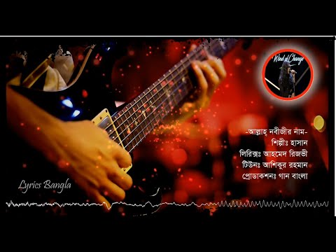 Allah Nobijir Naam | Hasan | Lyrics