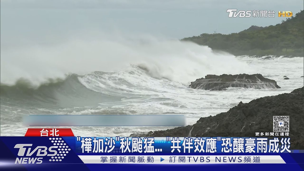 「樺加沙」秋颱威力猛! 「共伴效應」恐釀豪雨成災