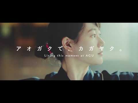 【AOGAKU MOVIE】 アオガクでカガヤク   クラブ活動 （武道）編