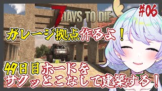 【7 DAYS TO DIE】#06 49日目ホードですが、砂漠に拠点を作り始めました【鹿伊とな】
