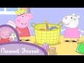 Свинка Пеппа - Лучшие подруги 
