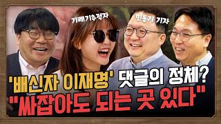 기자들의 맛집ㅣ민동기 기자 합류. 기추자가 밝힌 기레기 TOP과 싸잡아도 되는 언론사 딱 하나는?  #봉지욱 #이명수 #기추자