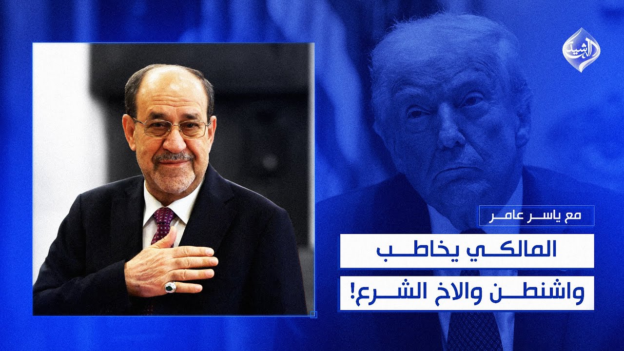 فيديو | مع ياسر عامر || المالكي يخاطب واشنطن والاخ الشرع!