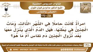 [58 /1350] امرأة حامل في الشهر الثالث ومات الجنين في بطنها، فهل الدم الذي ينزل مع الجنين دم نفاس؟ image
