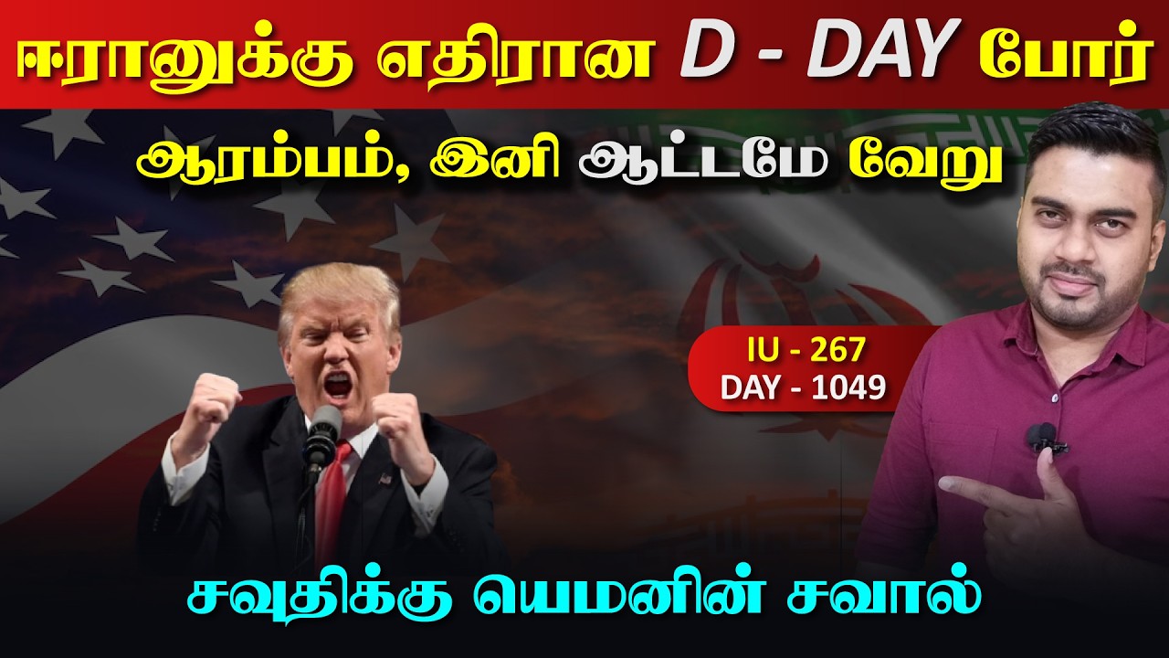 ஈரானுக்கு எதிரான D - Day போrர் ஆரம்பம் | Inside