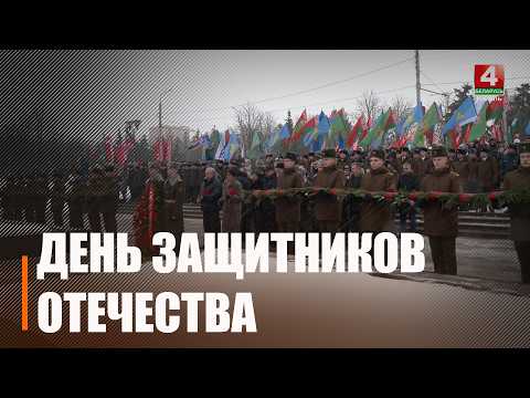 День Защитников Отечества и Вооруженных сил отмечают 23 февраля в Беларуси видео