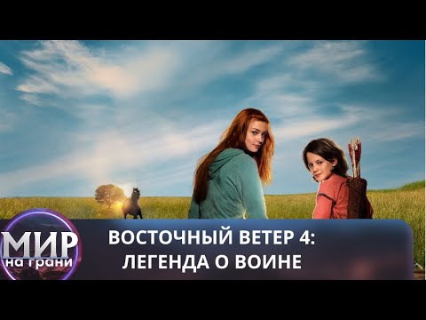 ОНА ОБРЕЛА СВОЕ МЕСТО В МИРЕ! Восточный ветер 4: Легенда о Воине
