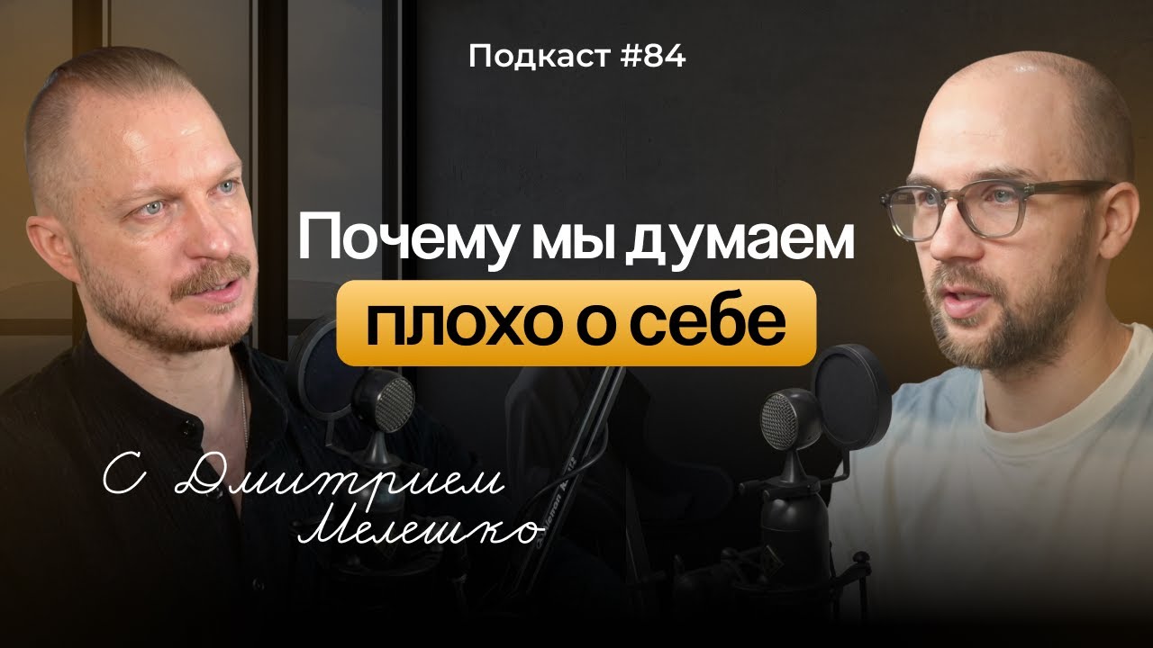 №84. Почему мы обесцениваем себя. Как наш мозг обманывает нас и как вернуть се