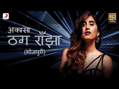 ठग राँझा - Thug Ranjha (भोजपुरी) | Akasa | Latest Bhojpuri Songs 2018