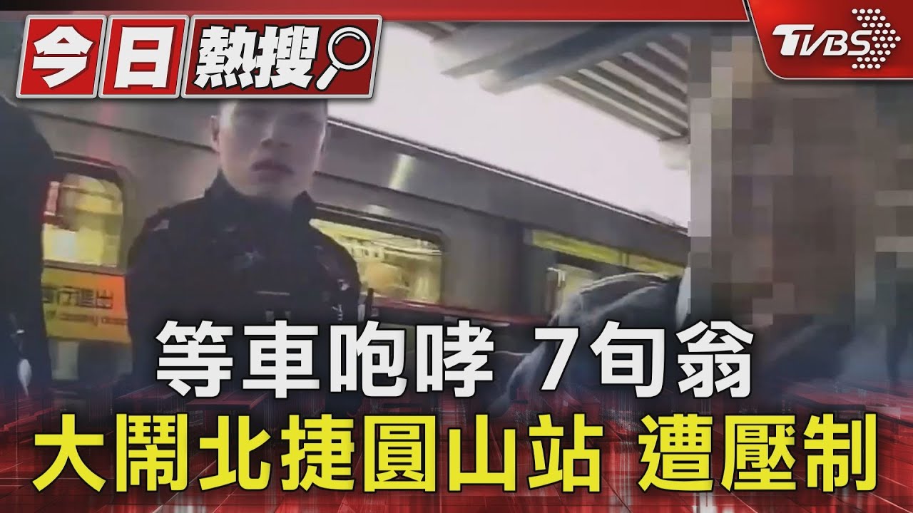等車咆哮!7旬翁大鬧北捷圓山站 遭壓制
