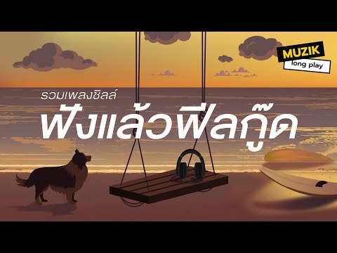รวมเพลงชิลล์ ฟังแล้วฟีลกู๊ด [Longplay]