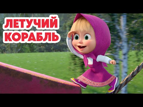 Маша и Медведь 💥НОВАЯ СЕРИЯ 2025💥 Летучий корабль 🚢✨💨 (Серия 147) Masha and the Bear