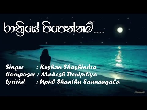 Rathriye Pipennam (රාත්‍රියේ පිපෙන්නම්) | Raween Kanishka | Best Songs| Lyrics Video #music #lyrics