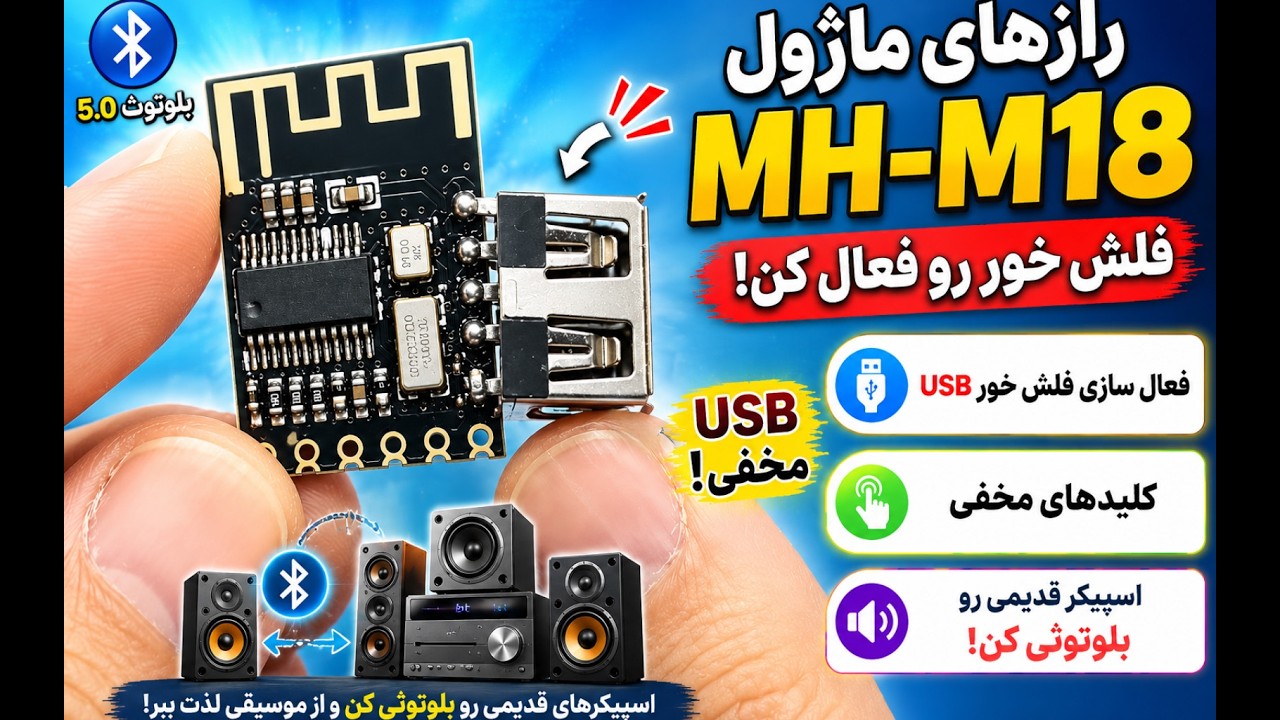 رازهای ماژول MH-M18 😍 | فعال کردن فلش‌خور USB و بلوتوثی کردن اسپیکر قدیمی