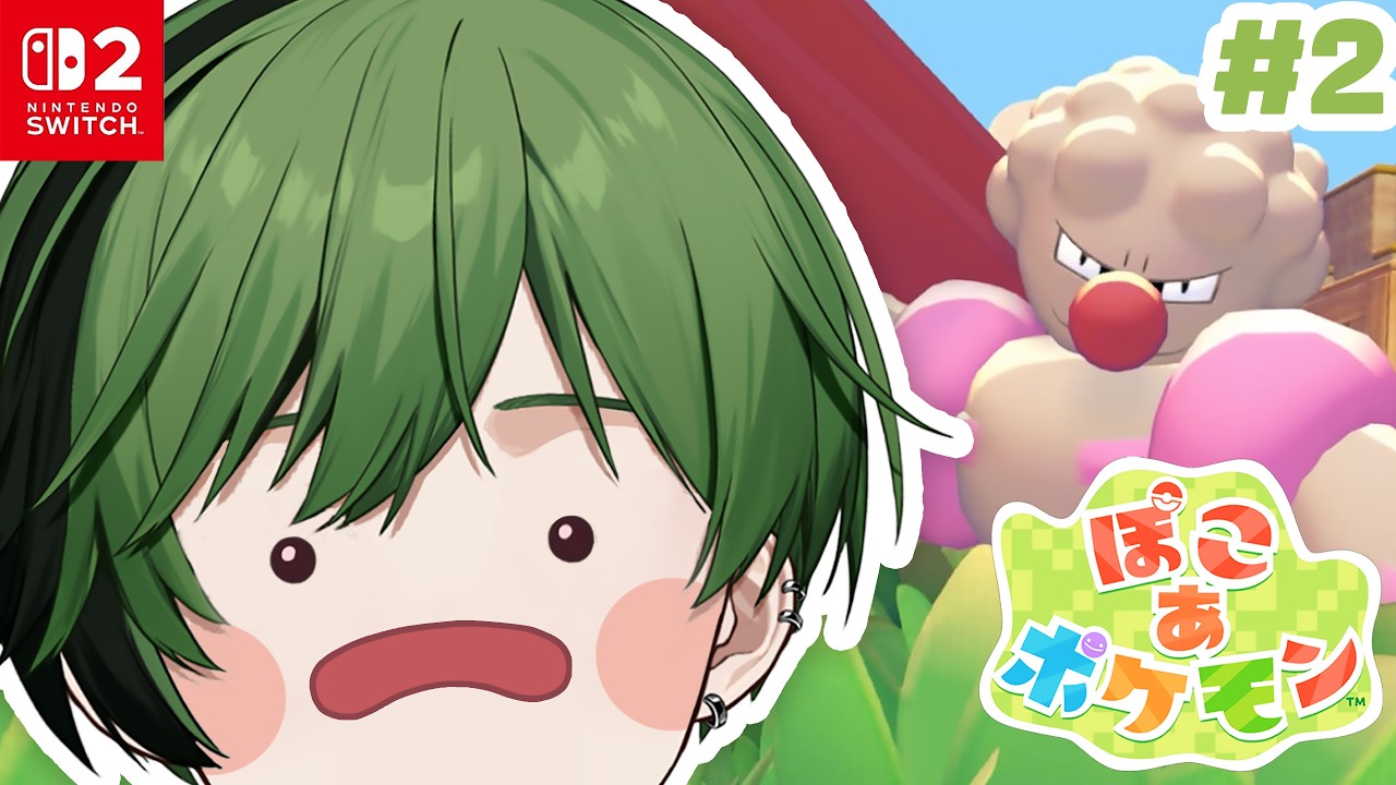 【#2】陽キャがきたモン。【ぽこ あ ポケモン】