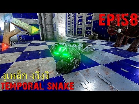 BGZ - ARK: Survival Evolved EP#158 จับงูเหล็ก Temporal Snake