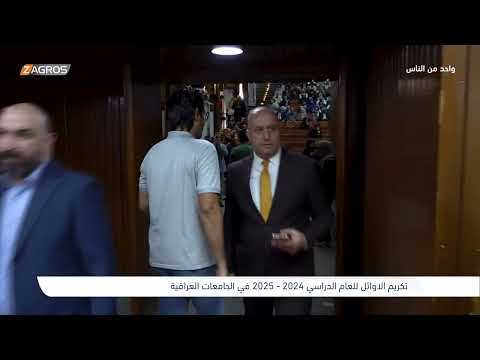 فيديو | تكريم الاوائل للعام الدراسي 2024-2025 في الجامعات العراقية - بغداد | برنامج واحد من الناس