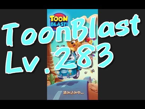 【Toon Blast】トゥーンブラスト・レベル283【Level 283】