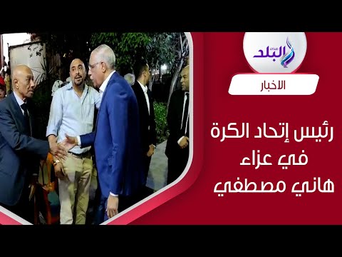 جمال علام وهشام حنفي في عزاء هاني مصطفي بمسجد ال رشدان