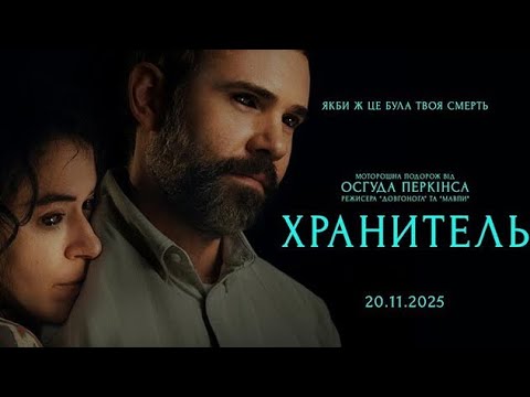 Трейлеры Хранитель