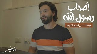 صورة أصحاب رسول الله -الدرس الثاني عشر- عبد الله بن أم مكتوم