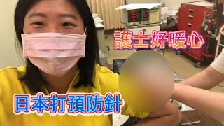 【日本打流感疫苗】日本的流感疫苗是打這裡哦?!護士超溫柔,到日本看診免驚!!