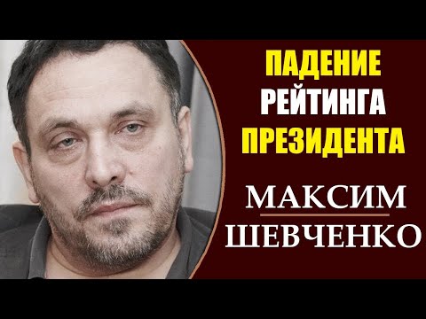 Максим Шевченко: Рейтинг доверия власти на волоске. 17.03.2019