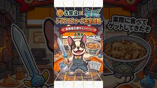 吉野家×ドラクエウォーク完全攻略！吉野家の牛丼美味かった